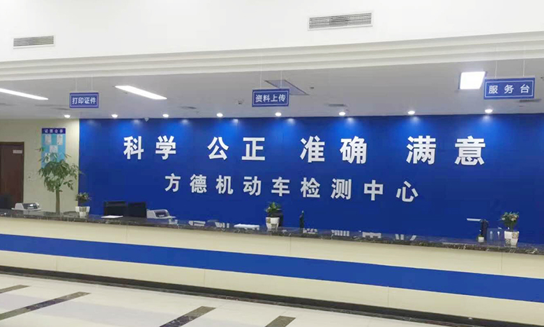 方德機動車檢測中心